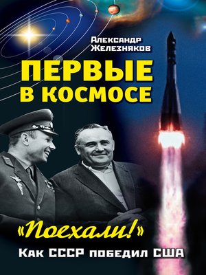 cover image of Первые в космосе. Как СССР победил США